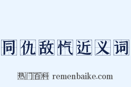 同仇敌忾近义词是什么意思的图片